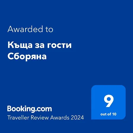 招待所 комплекс сборяна