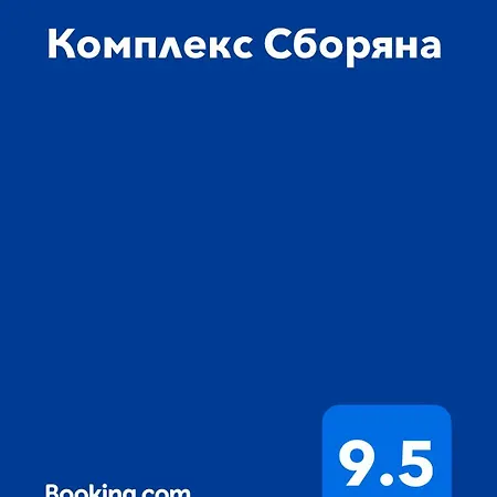 сборяна